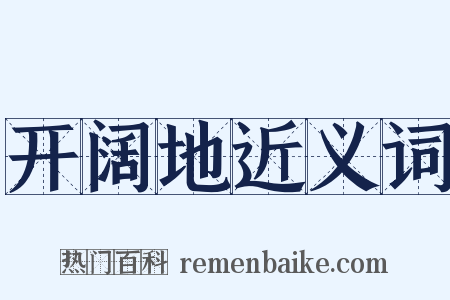 开阔地近义词是什么意思的图片